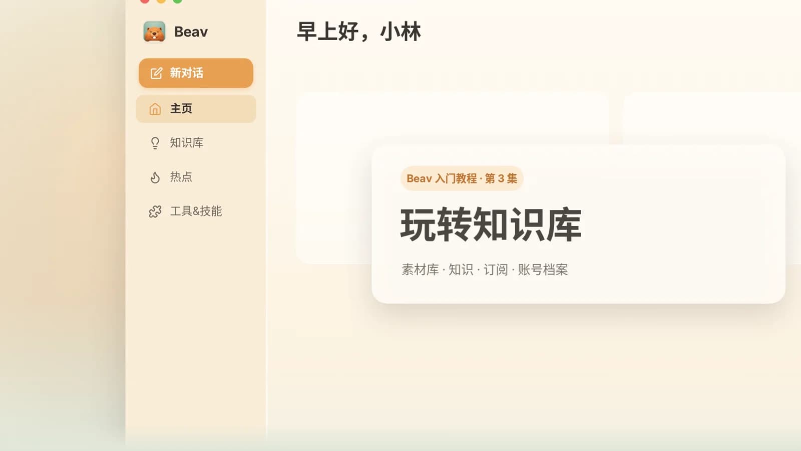 Beav 入门教程 03：玩转知识库，整理素材、导入链接、拆解与订阅