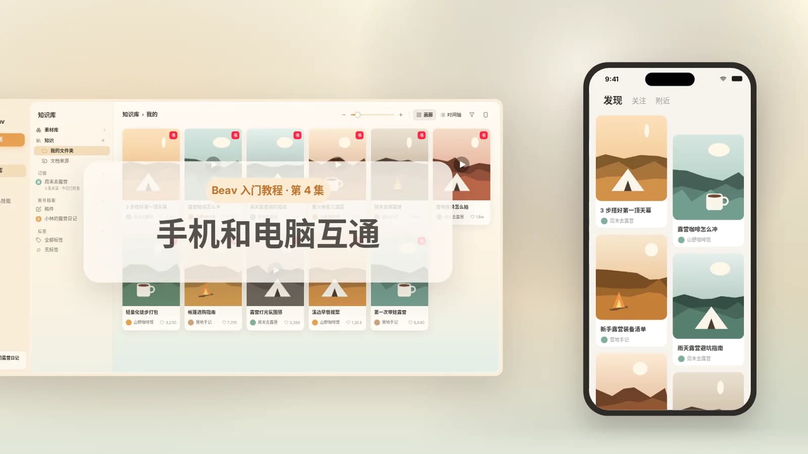 Beav 入门教程 04：手机和电脑互通，手机收素材、手机发笔记