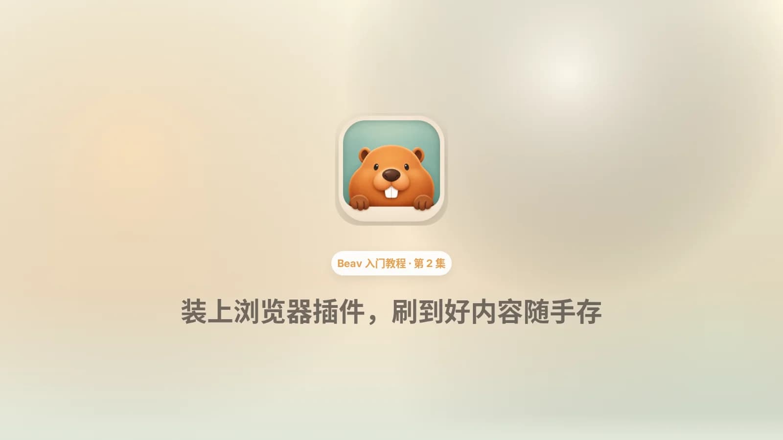 Beav 入门教程 02：安装浏览器插件，刷到好内容一键存进知识库