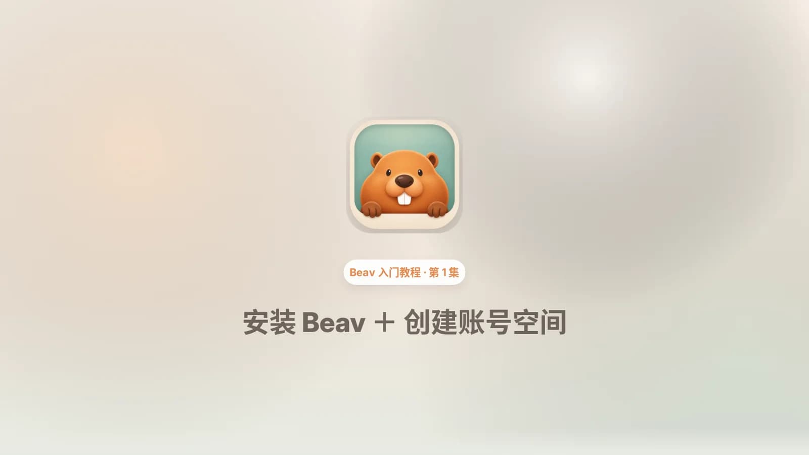 Beav 入门教程 01：安装 Beav 并创建第一个账号空间