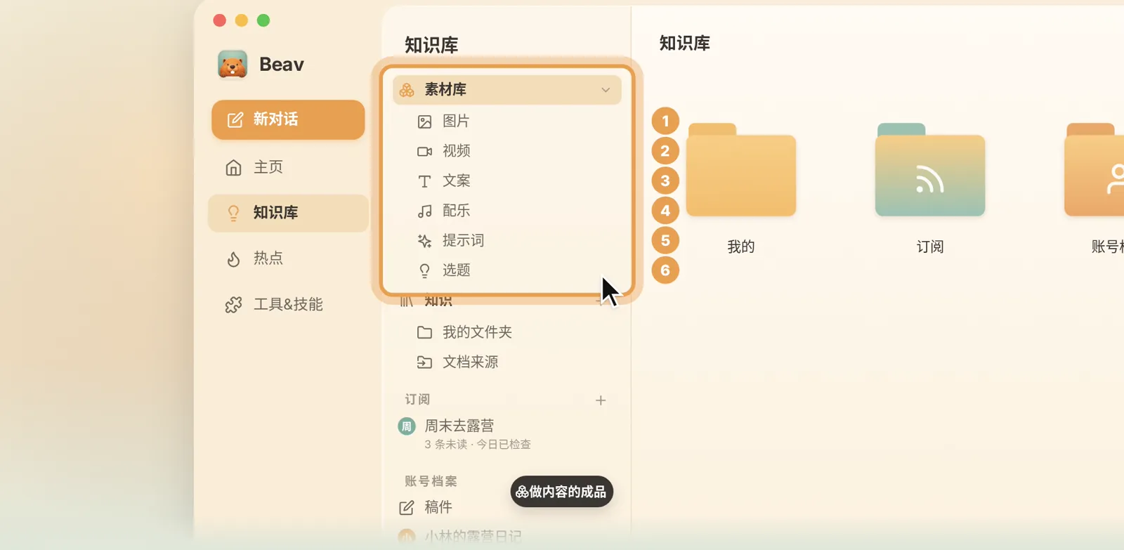 Beav 知识库左侧栏,素材库下有图片、视频、文案、配乐、提示词、选题