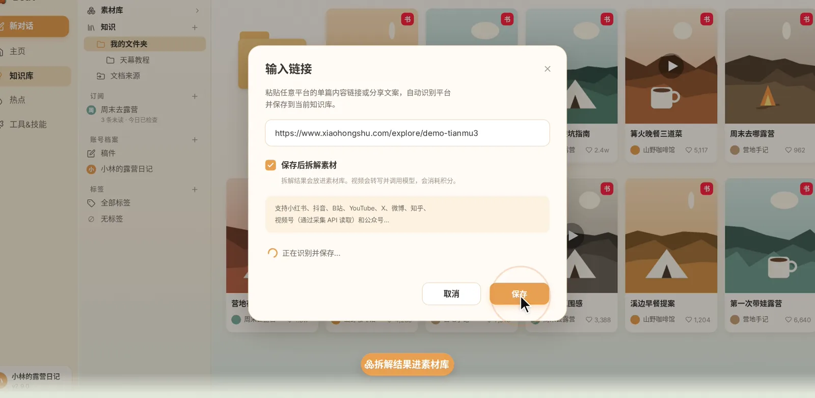 输入链接窗口,粘贴小红书链接并勾选保存后拆解素材