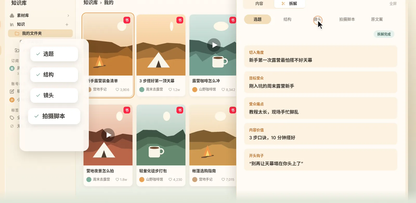 笔记详情的拆解页签,列出选题、结构、镜头、拍摄脚本
