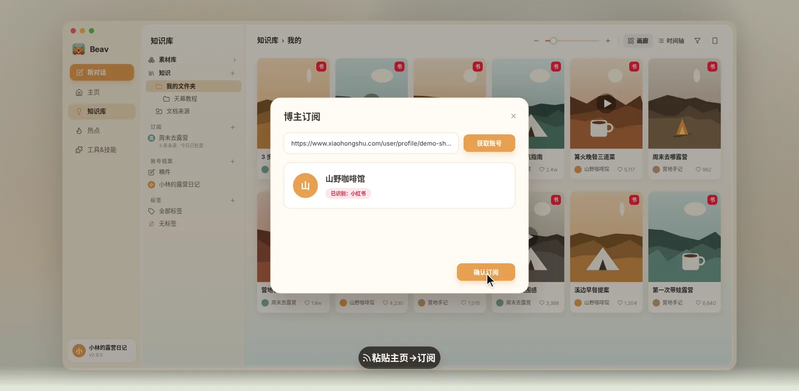 博主订阅窗口,粘贴主页链接后确认订阅