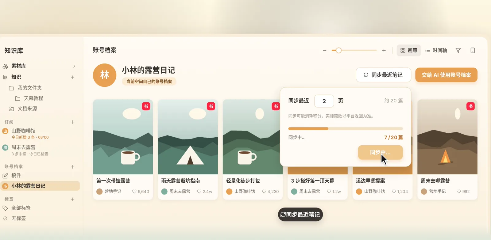 账号档案页面,同步最近笔记