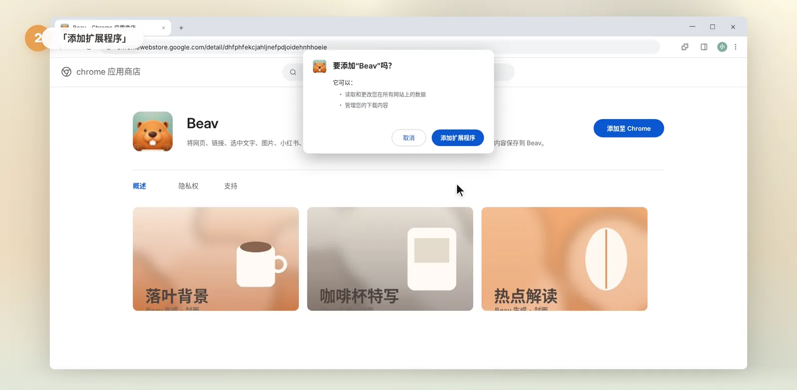 Chrome 应用商店 Beav 页面弹出添加扩展程序确认框