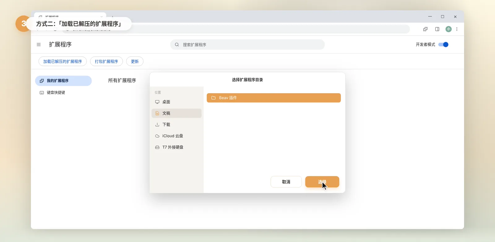 扩展程序页面开启开发者模式后选择 Beav 插件文件夹