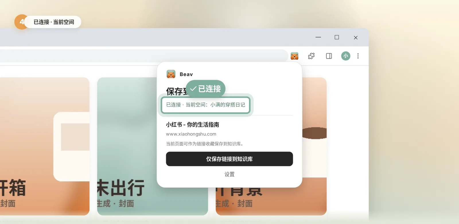 Beav 插件小窗口显示已连接和当前空间名称