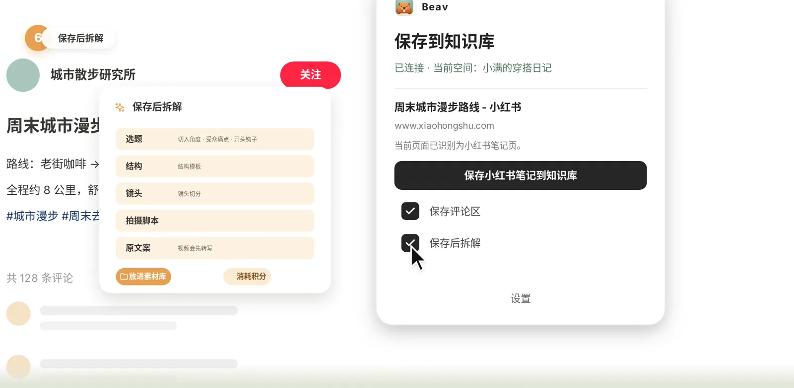 小红书笔记页上的 Beav 小窗口,勾选保存评论区和保存后拆解