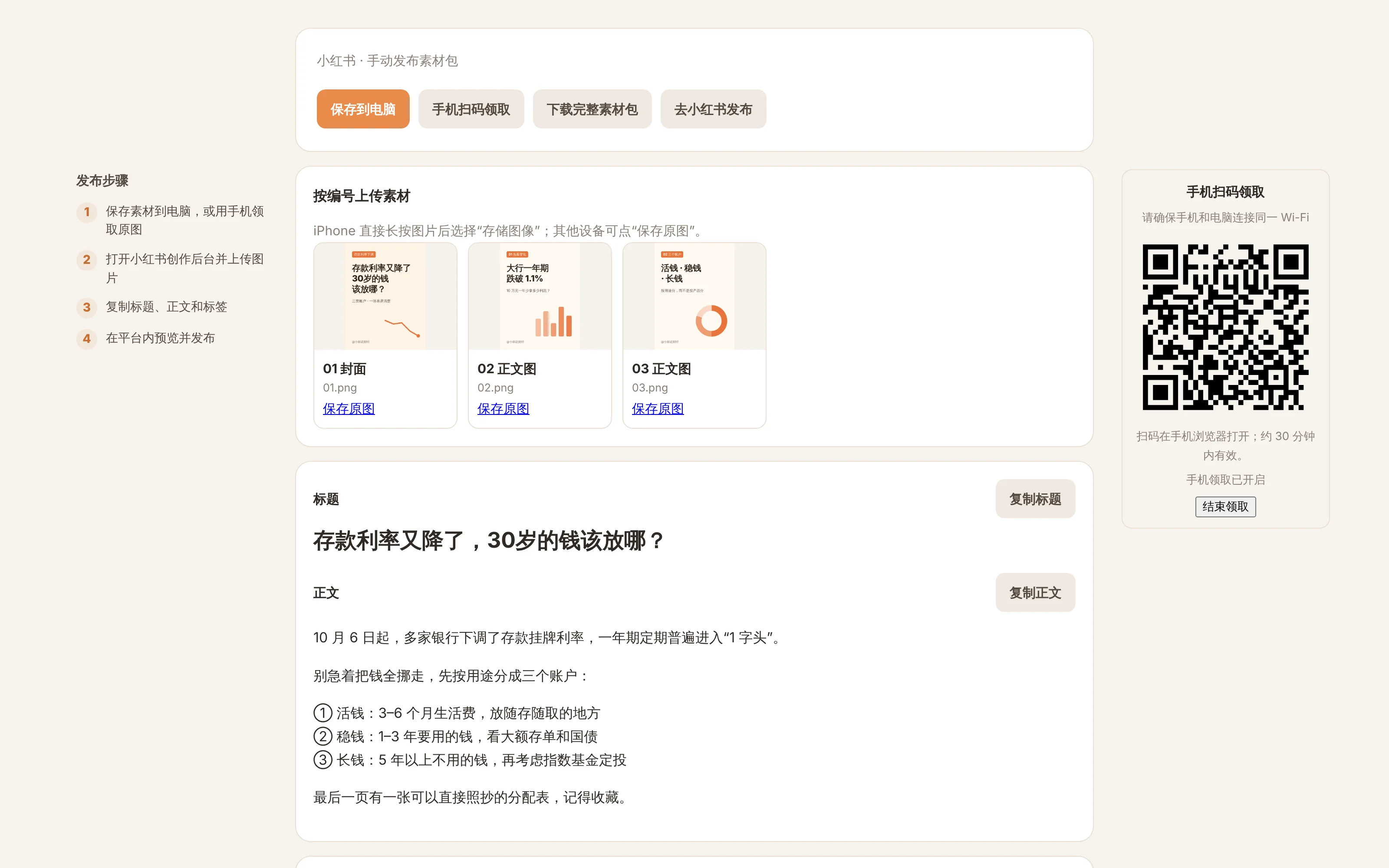 The Xiaohongshu publish page in a browser, with save-to-computer, phone pickup, full-package download and open-Xiaohongshu buttons at the top, publish steps on the left and a pickup QR code on the right